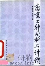 商业工种分析与评价 1992 PDF电子版封面 753571031X 杨树德,陈重信主编