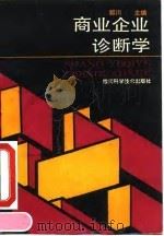 商业企业诊断学（1992 PDF版）