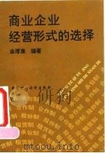 商业企业经营形式的选择（1991 PDF版）