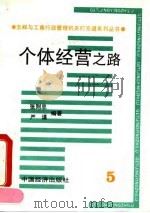 个体经营之路 1993 PDF电子版封面 7501719292 张则忠,严谨编著