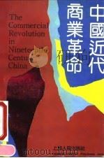 中国近代商业革命 1991 PDF电子版封面 7208014388 (美)郝延平著;陈潮,陈任译