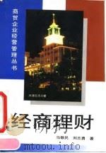 经商理财 1994年04月第1版 PDF电子版封面 马敬民 刘志勇