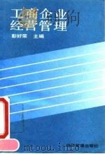 工商企业经营管理（1994 PDF版）