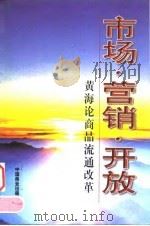 市场·营销·开放 黄海论商品流通改革 1999 PDF电子版封面 7504438979 黄海著