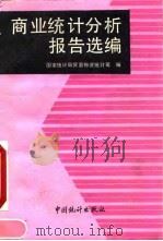 商业统计分析报告选编 1993 PDF电子版封面 7503710896 国家统计局贸易物资统计司编
