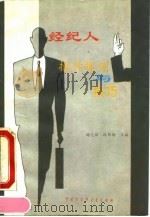 经纪人操作规则与技巧（1993 PDF版）