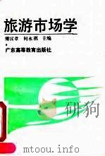 旅游市场学 1991 PDF电子版封面 7536107811 傅汉章,何永祺主编