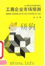 工商企业市场预测 1991 PDF电子版封面 7805156816 张云著