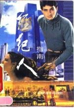 经纪人指南 1993 PDF电子版封面 7561615809 张力等著
