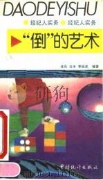“倒”的艺术 经纪人实务 1993 PDF电子版封面 7503712279 连风等编