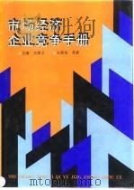 市场经济企业竞争手册 1993 PDF电子版封面 7505705172 王荣文主编
