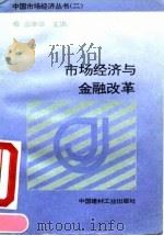 市场经济与金融改革（ PDF版）