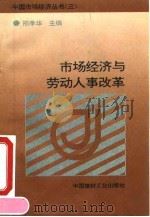 市场经济与劳动人事制度改革 1993 PDF电子版封面 7800902331 张德信主编