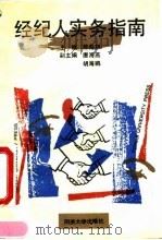 经纪人实务指南（1993 PDF版）