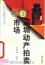 深圳动产拍卖市场 1993 PDF电子版封面 7805427585 熊德洲编著