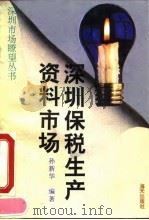 深圳保税生产资料市场 1993 PDF电子版封面 7805427607 孙新华编著
