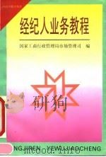 经纪人业务教程（1993 PDF版）