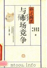 孙子兵法与市场竞争（1993 PDF版）