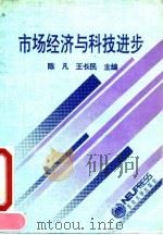 市场经济与科技进步 1993 PDF电子版封面 7810066471 陈凡,王长民主编