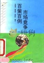 市场竞争百策百例（1993 PDF版）
