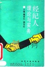 经纪人：理论与实务（1994 PDF版）