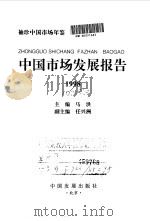 袖珍中国市场年鉴  中国市场发展报告  1998（1998年06月第1版 PDF版）