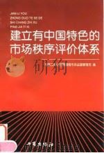 建立有中国特色的市场秩序评价体系 1997 PDF电子版封面 7800123057 《市场秩序评价体系》课题组,国家工商行政管理局市场司编