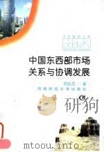中国东西部市场关系与协调发展（1998 PDF版）
