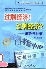 过剩经济!过剩经济? 形势与对策 1998 PDF电子版封面 7505815113 陈淮主编