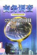 商务调查 CCTV中国市场热点权威报道 1999 PDF电子版封面 7505816160 中央电视台信息部编著