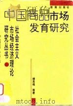 中国商品市场发育研究 1996 PDF电子版封面 7543813882 柳思维等著