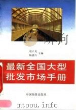 最新全国大型批发市场手册 1994 PDF电子版封面 7800703436 赵云龙,杨慧玲主编