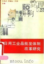 日用工业品批发体制改革研究 1992 PDF电子版封面 7800255735 万典武等主编