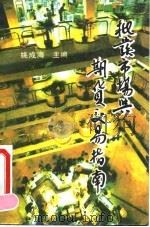 批发市场与期货交易指南 1993 PDF电子版封面 7800921301 姚成海主编
