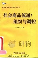 社会商品流通  组织与调控（1993 PDF版）