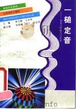 一槌定音 拍卖运作技巧与艺术 1993 PDF电子版封面 7805771200 李艾新,王志明主编