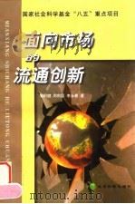 面向市场的流通创新 我国商品流通理论与实践 1999 PDF电子版封面 7505816780 胡积健等著