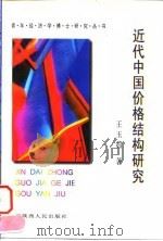 近代中国价格结构研究 1997 PDF电子版封面 7224042455 王玉茹著