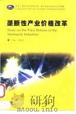 垄断性产业价格改革 1999 PDF电子版封面 7800587002 刘树杰主编