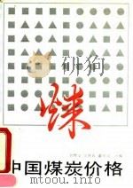中国煤炭价格（1990 PDF版）