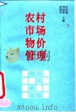 农村市场物价管理 1991 PDF电子版封面 7800700534 沈福权等主编