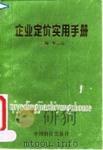 企业定价实用手册 1990 PDF电子版封面 7800700313 华云山