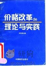 价格改革的理论与实践（1991 PDF版）