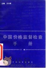 中国价格监督检查手册  下（1992 PDF版）
