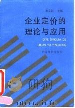 企业定价的理论与应用 1992 PDF电子版封面 7800701689 李文江主编