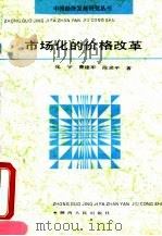 市场化的价格改革（1992 PDF版）