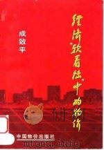 经济“软着陆”中的物价 1997 PDF电子版封面 7800707415 成致平著