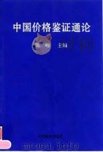 中国价格鉴证通论 1999 PDF电子版封面 7800708012 陈峻主编