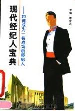 现代经纪人宝典  如何成为一名成功的经纪人（1993 PDF版）