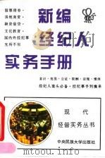 新编经纪人实务手册（1994 PDF版）
